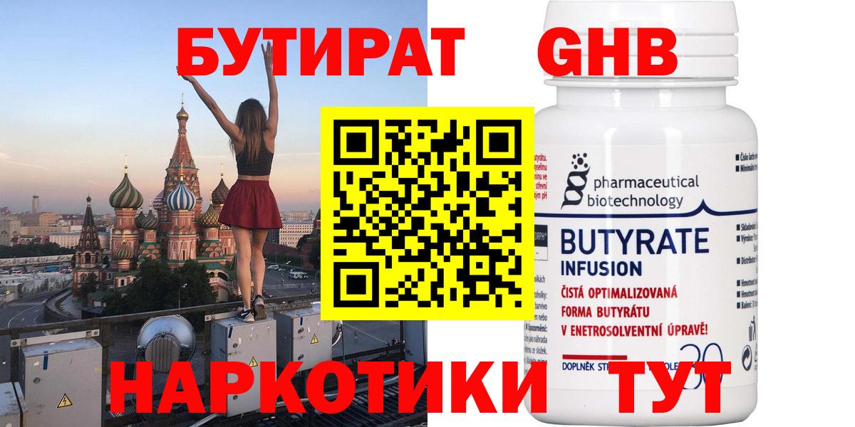 БУТИРАТ 1.4BDO Югорск